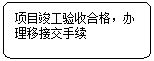 流程图:可选过程:项目竣工验收合格,办理移接交手续