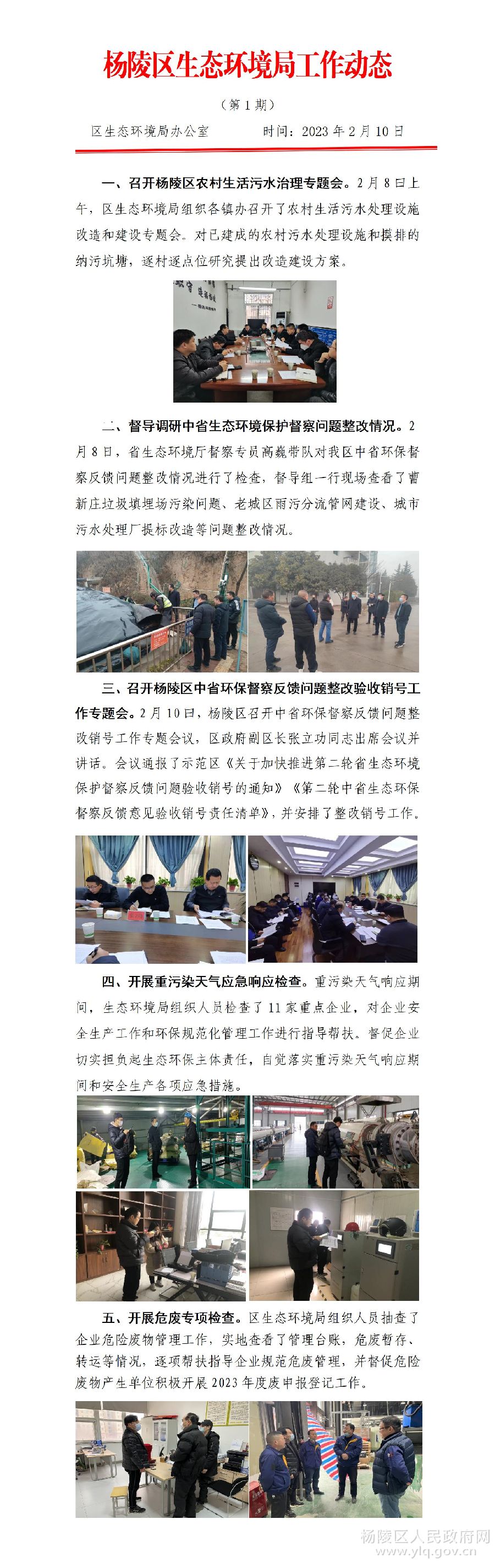 ljj雷竞技生态环境局2023年工作动态第6期
