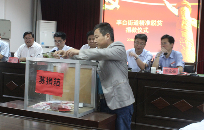 李台街道精准脱贫捐款仪式