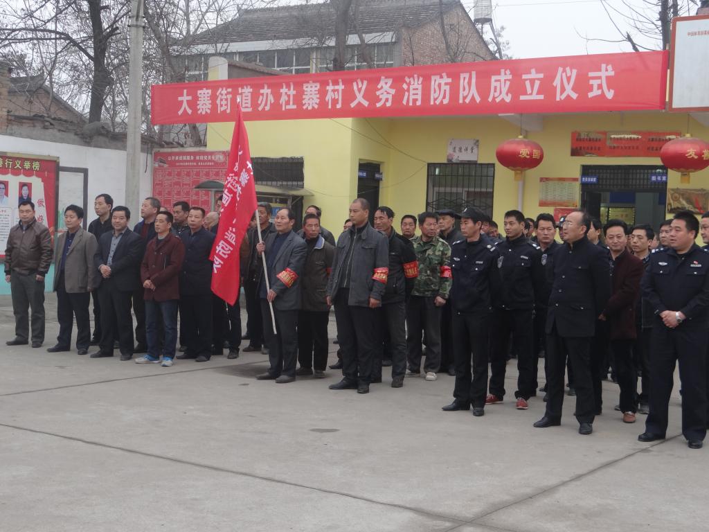 大寨街道办杜寨村义务消防队成立