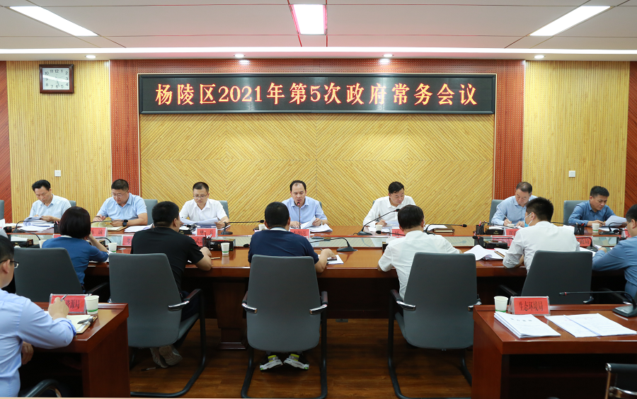 ljj雷竞技政府召开2021年第5次常务会议