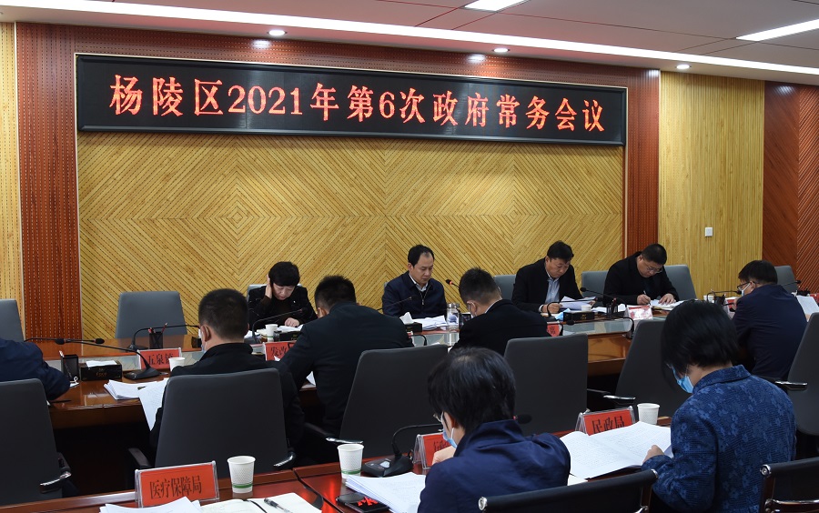 ljj雷竞技政府召开2021年第6次常务会议