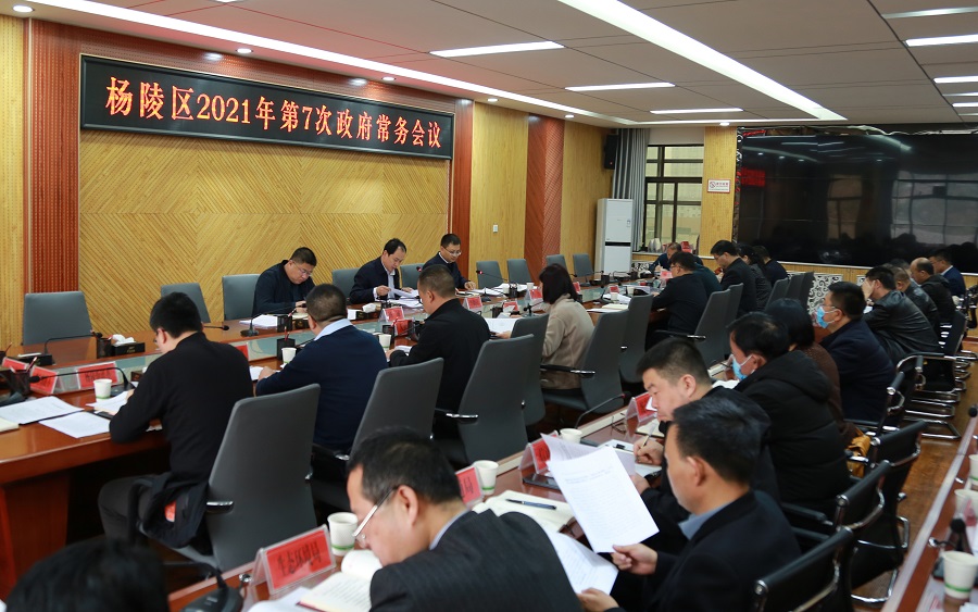 ljj雷竞技政府召开2021年第7次常务会议