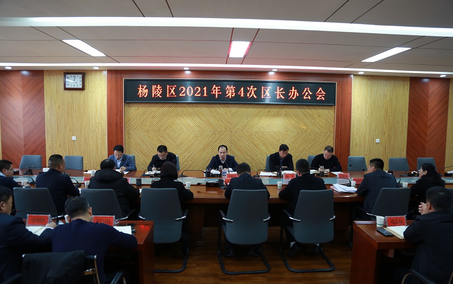 ljj雷竞技召开2021年第4次区长办公会