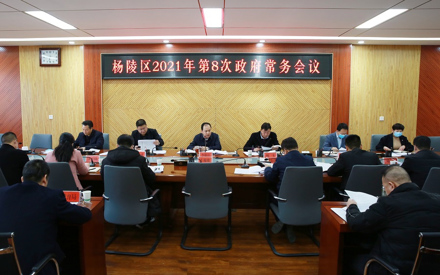 ljj雷竞技政府召开2021年第8次常务会议
