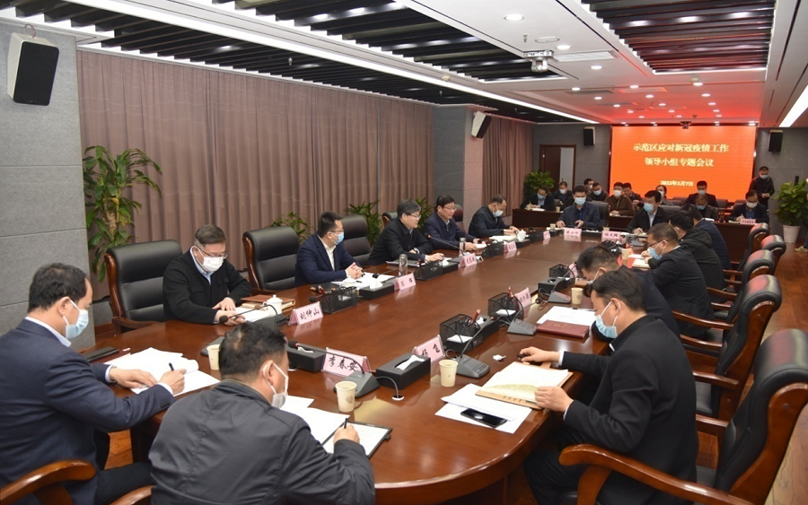 示范区（ljj雷竞技）应对新冠肺炎疫情领导小组召开专题会议