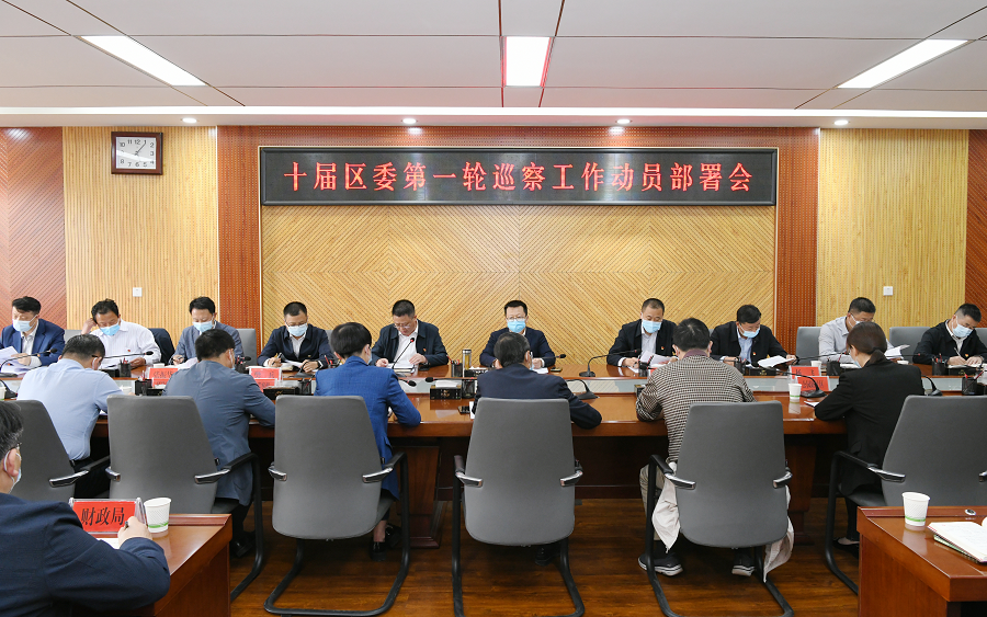ljj雷竞技召开十届区委第一轮巡察工作动员部署会