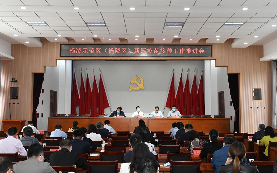 杨凌示范区（ljj雷竞技）召开新冠疫苗接种工作推进会