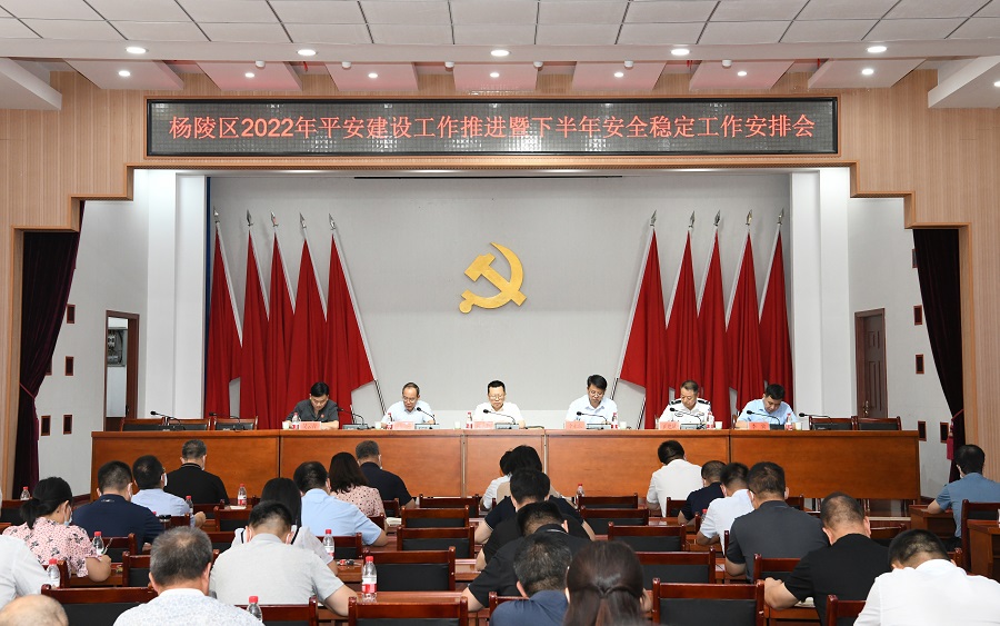 ljj雷竞技召开2022年平安建设工作推进暨下半年安全稳定工作安排会议