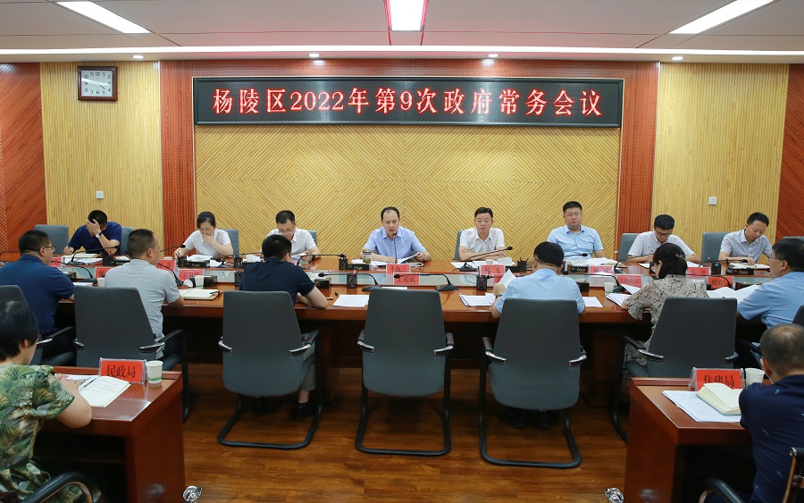 李朝喜主持召开区政府2022年第9次常务会议