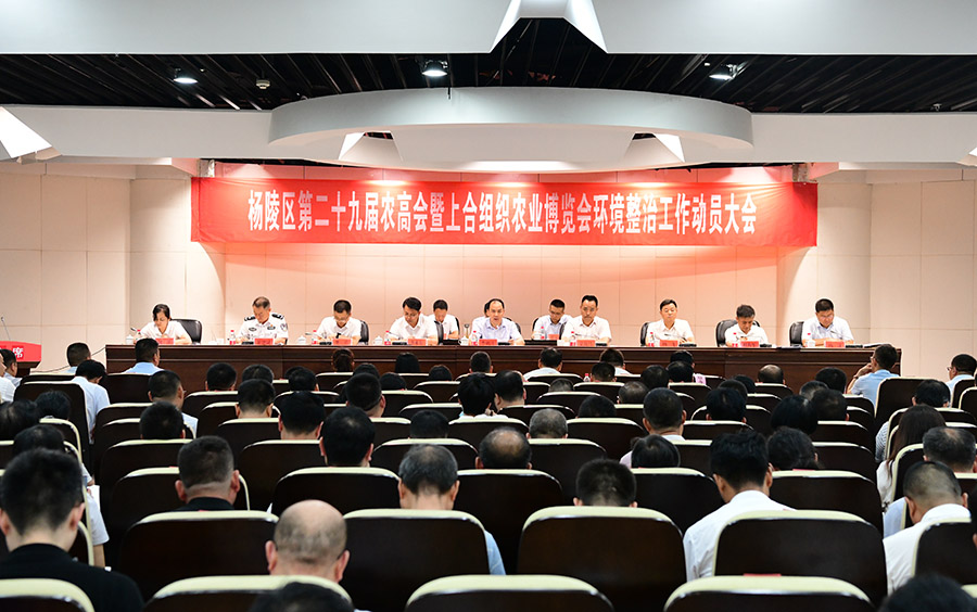 ljj雷竞技召开第29届农高会暨上合组织农业博览会环境整治工作动员大会