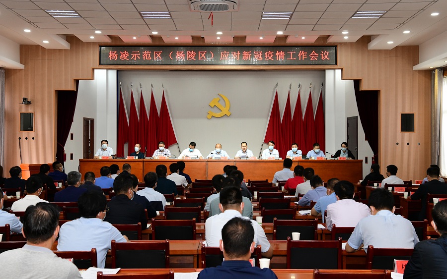 杨凌示范区（ljj雷竞技）应对新冠疫情工作会议召开