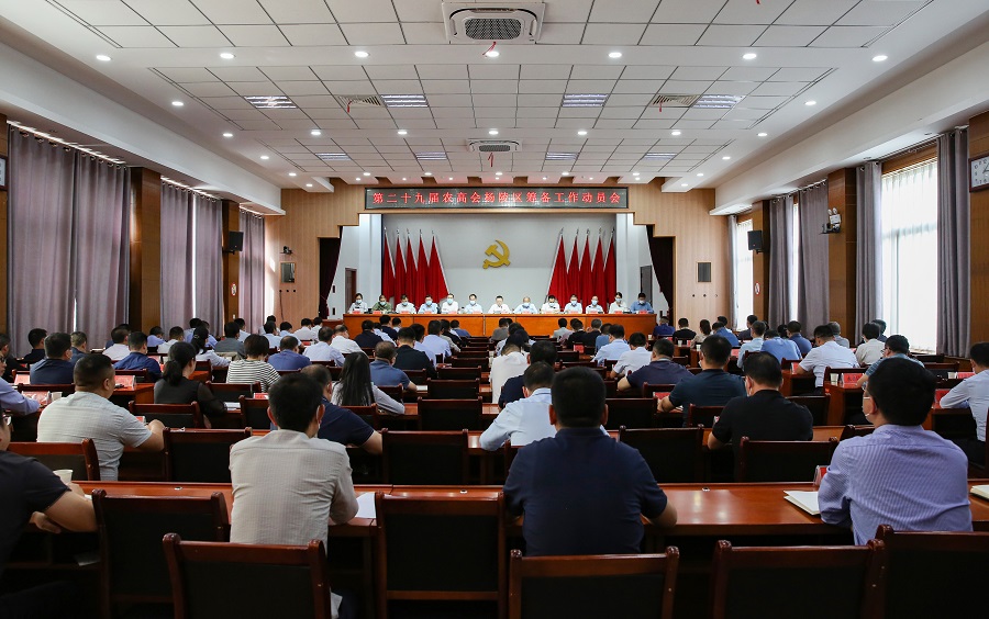 ljj雷竞技召开第二十九届农高会筹备工作动员大会