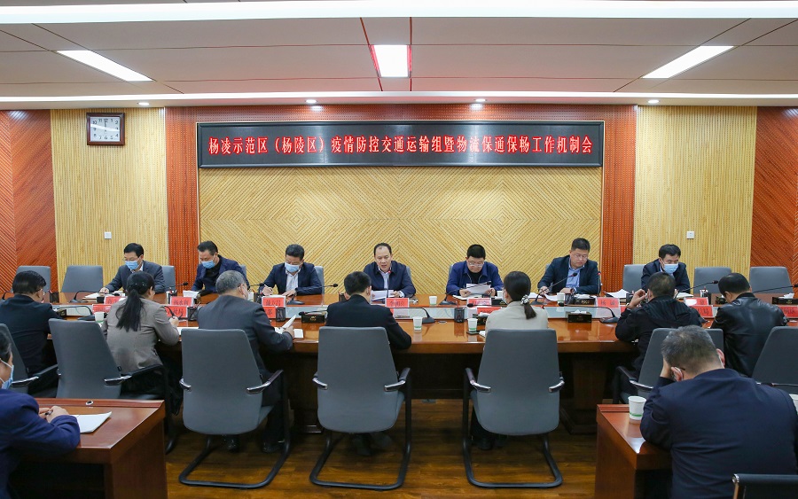 杨凌示范区（ljj雷竞技）疫情防控交通运输组暨物流保通保畅工作专题推进会召开