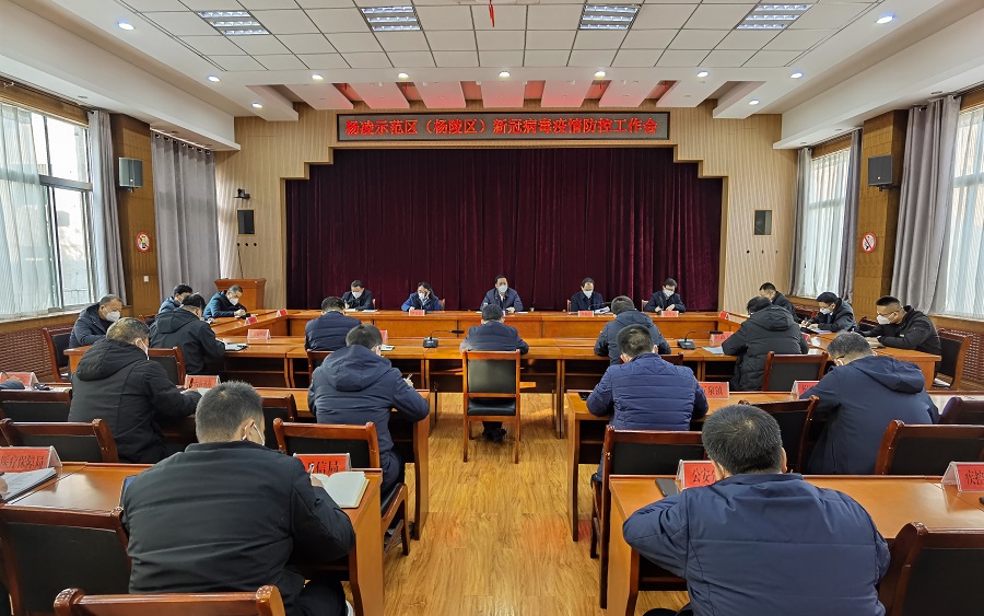 杨凌示范区（ljj雷竞技）召开新冠病毒疫情防控工作会