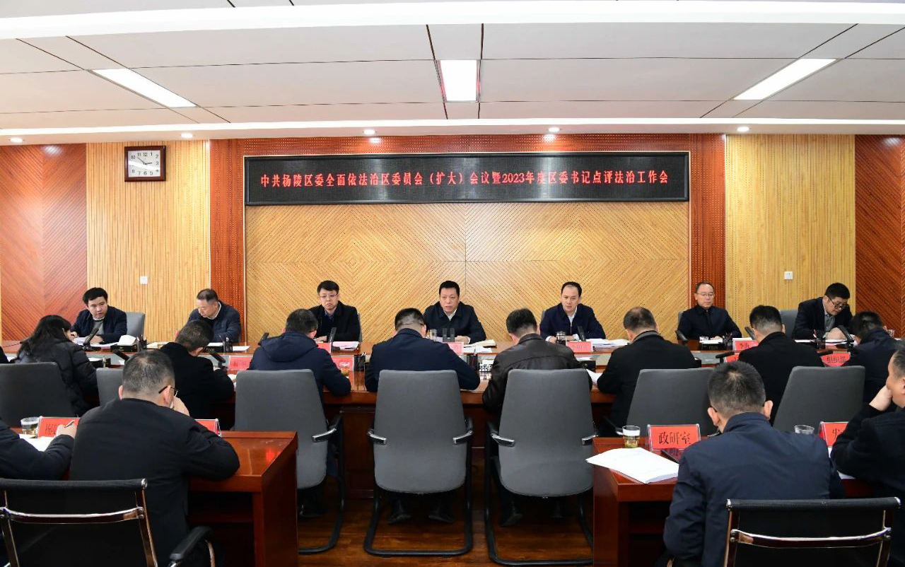 ljj雷竞技召开区委全面依法治区委员会（扩大）会议暨区委书记点评法治工作会议