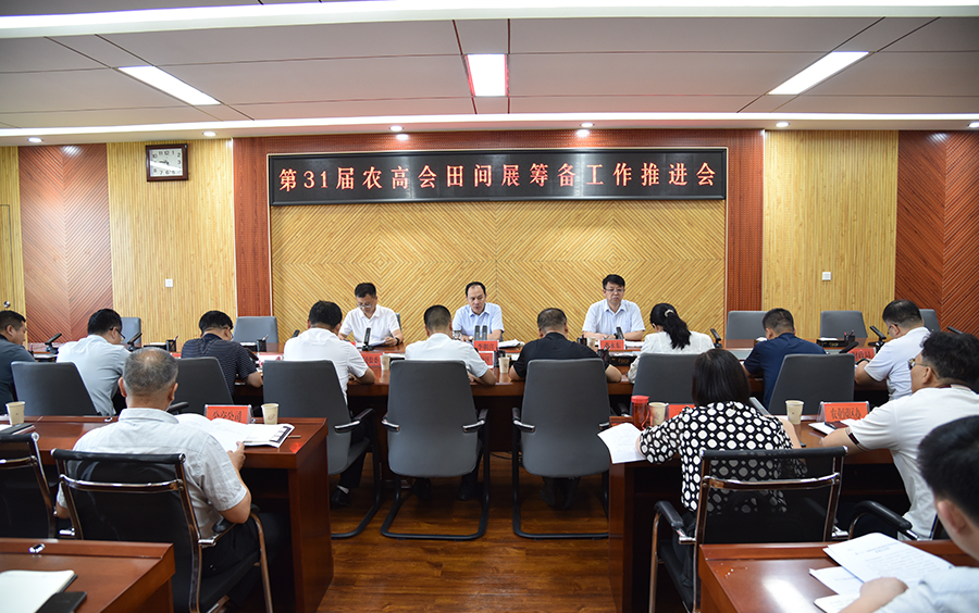 ljj雷竞技召开第31届农高会田间推广展筹备工作推进会