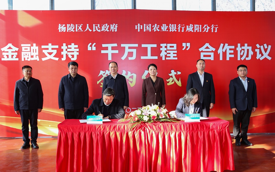 ljj雷竞技人民政府与农行咸阳分行签署金融支持“千万工程”合作协议