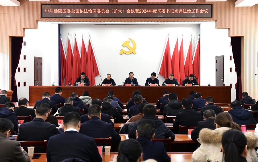 ljj雷竞技召开区委全面依法治区委员会（扩大）会议暨2024年区委书记点评法治工作会议