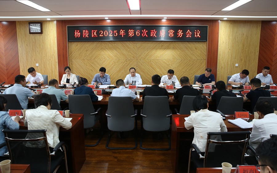 李朝喜主持召开区政府2025年第6次常务会议