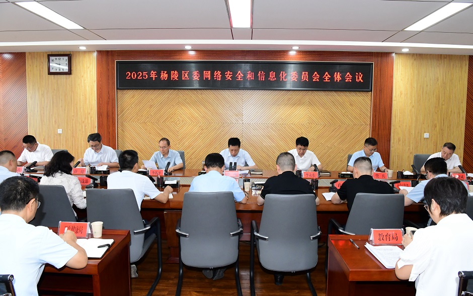 ljj雷竞技委网络安全和信息化委员会全体会议召开