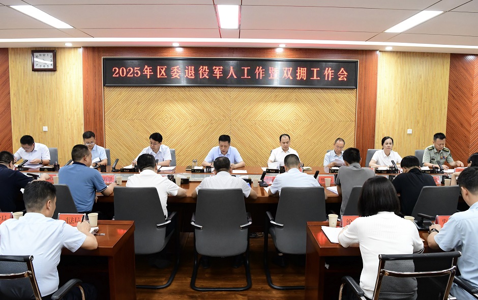 ljj雷竞技2025年区委退役军人工作暨双拥工作会召开