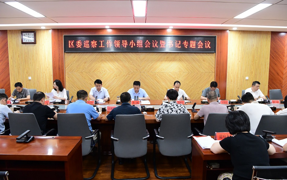 ljj雷竞技委巡察工作领导小组会议暨书记专题会议召开