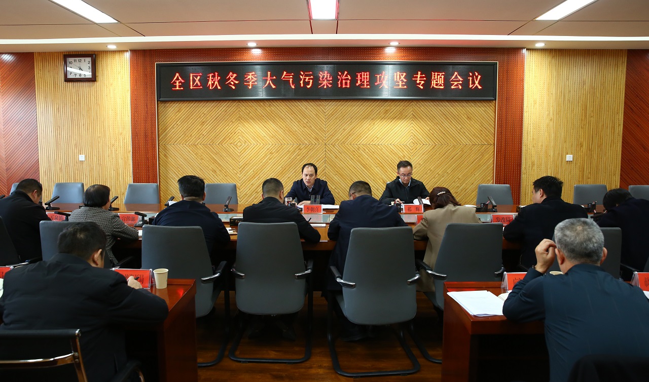 李朝喜调研生态环境保护工作并召开全区秋冬季大气污染治理攻坚专题会议