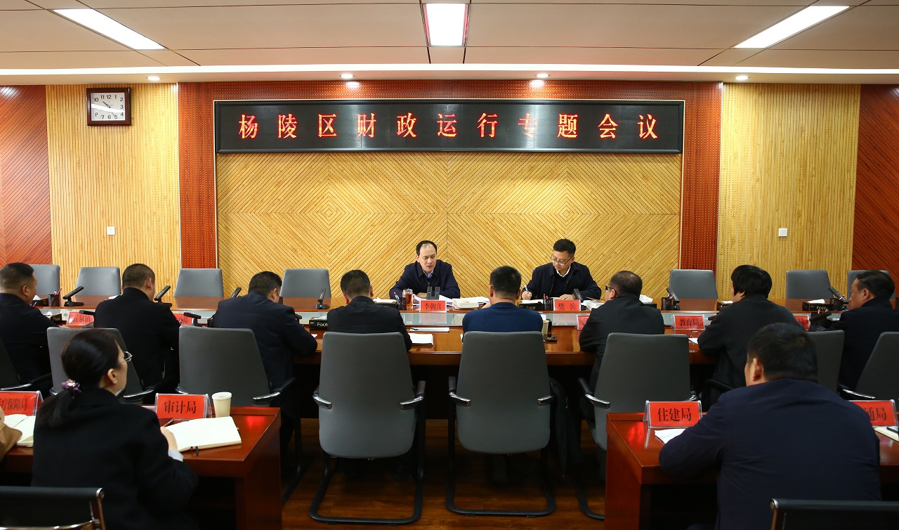 ljj雷竞技召开财政运行专题会议
