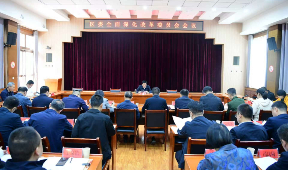 李函主持召开区委全面深化改革委员会第十六次会议