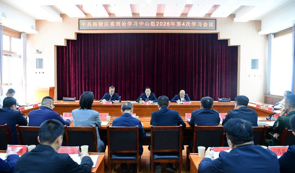 ljj雷竞技委召开理论学习中心组2026年第4次集中学习会议