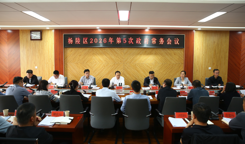 李朝喜主持召开区政府2026年第5次常务会议
